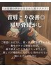 【住本限定メニュー】首肩こり改善◎肩甲骨はがし60分