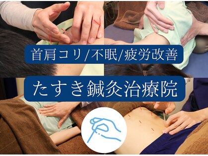 たすき鍼灸治療院の写真
