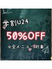 【学割U24】中高生限定！50%OFF※２回目以降の方はこちら