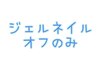 ネイルオフのみ【他店ジェル・スカルプ】¥3500