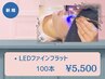 *《高持続マツエク》LEDファインフラット100本迄[アイシャン/コーティング込]