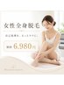 【人気No.1】女性全身脱毛 VIO・顔込み 初回6,980円
