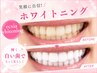 【26.27.28日】継続率90%☆セルフホワイトニング(9分2セット)¥3980→¥390