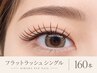 【マツエク】フラットラッシュ160本/オフ代込み ¥8,500→ ¥6,900