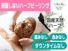 【46%OFF!!：16,500円→8,800円】国産ハーブ☆ダウンタイムなし◎肌荒れ改善