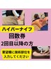 ◇ハイパーナイフ　回数券の方・２回目以降の方はこちら★