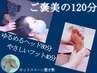 【 ご褒美の120分】ゆるめるヘッド80分＆やさしいフットリフレ40分￥11,000