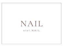 ビビネイル(vivi.NAIL)/