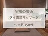 【至福の贅沢】タイ古式マッサージ＋ヘッド 150分/16,400円