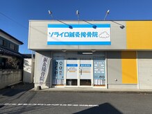 ソライロ鍼灸接骨院の雰囲気（セブンイレブン様、クスリのアオキ様の通り沿い♪青い看板が目印）