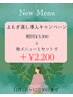 【よもぎ蒸し】他メニューと組み合わせでよもぎ蒸しが2200円