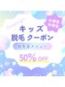 【キッズ脱毛】50％OFF（小学生～中学生）