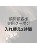 【はしま指名専用】まつ毛エクステ/フル入れ替え2hコース※新規不可