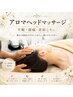 初回体験【不眠/頭痛/首肩こり】快眠アロマヘッド60分¥8800→¥7000