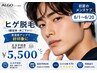 【人気No.1】５名様限定★髭脱毛♪毎日の面倒な 髭剃りから解放！¥5,500