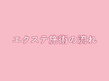 リラ 高崎店(Lila)/◆エクステ施術の流れ◆