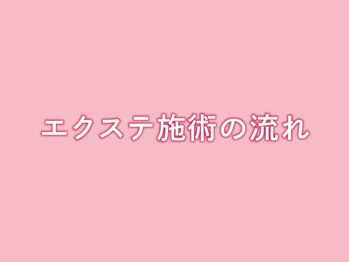 リラ 高崎店(Lila)/◆エクステ施術の流れ◆