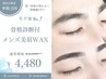 【学割U24】学割クーポン！骨格診断付メンズ美眉WAX★4,980円⇒4,480円