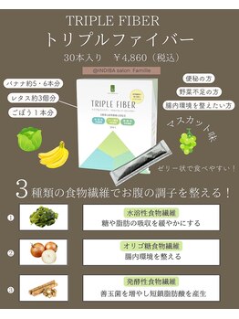 ファミーユ 名古屋店/【トリプルファイバー】