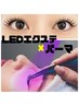 《新規》ぱっちり！！最新LED×フラットラッシュ120本＋まつげパーマ￥11200