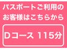 デラックスDコース（115分） ★パスポート会員様消化専用コース★