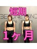 超短期集中【短期1ヶ月コース 8回コース】¥119,000→¥98,000