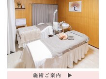 フレク(fleque)/施術ベッドにご案内致します