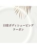◆日常ボディシェービングメニュー◆↓↓↓