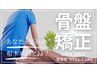 骨盤調整《歪み特化プログラム》初回９０分 ￥11,000⇒￥3,980