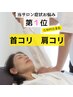 【３ヶ月以上続く肩こり・首こりに】骨格矯正　75分　¥3,980