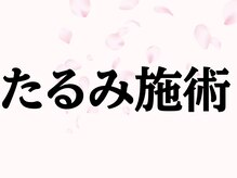 サクラ 本厚木駅前店(SAKURA)/本厚木シミケア/伊勢店シミケア