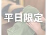 【平日限定】もみほぐし60分&ドライヘッドスパ10分 ¥4,500