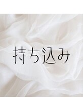 エル(Ailes)/持ち込みデザイン