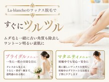 ラブランシェ(La-blanche)