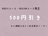 【リピーター様】4週間以内再来！BASICコース・DESIGNコース500円引き