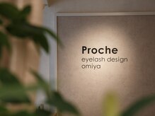 【Procheが選ばれる理由♪】口コミ高評価のアイブロウ＆アイラッシュサロンProche《プロシェ》