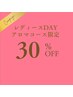 【水曜日限定】レディースDay♪アロマトリートメント３０％OFF