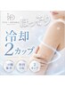 【二の腕集中】ほっそり印象へ★脂肪冷却2カップ