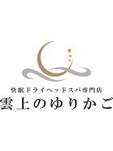 雲上のゆりかご 武蔵小杉店 高橋 