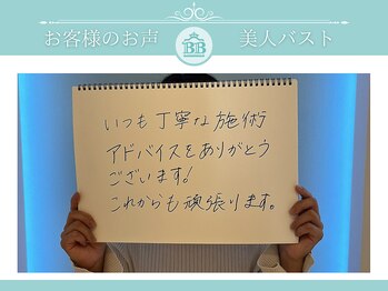 美人バスト 吉祥寺店/【バストアップ】お客様のお声♪