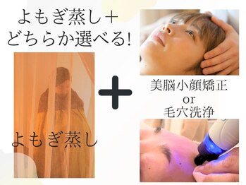 くすくす/よもぎ蒸し＋どちらか選べる！