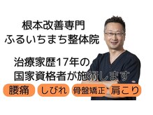 ふるいちまち整体院