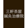 三軒茶屋鍼灸治療院のお店ロゴ