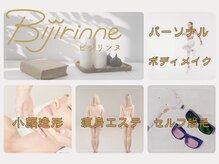 ビジリンヌ/パーソナル　広島市