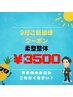 【9月ご新規様限定☆】　まずはお試しを！ 柔整整体　￥3500