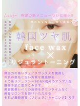 話題のツヤ肌リジュラントーニング導入！！韓国初フェイスワックス＋リジュラントーニング！