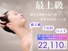 【最高級７万円成分配合エイジングケア】ラグジュアリー約90分¥27280→¥22110