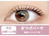 【平日10時~17時限定♪】まつ毛パーマ+束感コーティング¥4700→¥4200