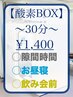 【酸素BOX30分】隙間時間で回復/個室でお昼寝/花粉対策にも☆¥1,400☆
