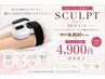 【夏前引き締め】スカルプトマシーン　￥4,900